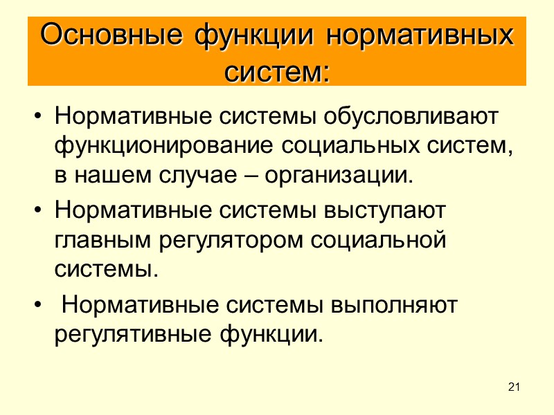 21 Основные функции нормативных систем: Нормативные системы обусловливают функционирование социальных систем, в нашем случае